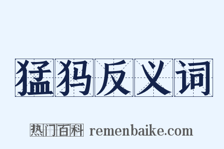 猛犸反义词是什么意思的图片